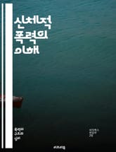 신체적 폭력의 이해 - 폭력, 신체적 학대, 심리적 영향, 피해자, 가해자, 예방, 치료, 상담, 법적 대응, 사회적 문제, 통계, 연구, 인식, 회복, 교육, 대처 방법, 가족 폭력, 학교 폭력, 커뮤니티 지원, 심리 상담, 안 표지 이미지