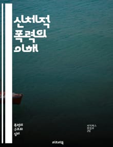 신체적 폭력의 이해 - 폭력, 신체적 학대, 심리적 영향, 피해자, 가해자, 예방, 치료, 상담, 법적 대응, 사회적 문제, 통계, 연구, 인식, 회복, 교육, 대처 방법, 가족 폭력, 학교 폭력, 커뮤니티 지원, 심리 상담, 안