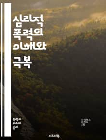 심리적 폭력의 이해와 극복 - 정신적 학대, 감정적 상처, 관계의 독성, 심리적 조작, 자기 존중감, 피해자 지원, 회복 과정, 경계 설정, 대화 기술, 신뢰 회복, 공감 능력, 트라우마, 스트레스 관리, 상담 기법, 교육과 예방