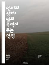 언어의 상처: 말의 폭력이 주는 영향 - 언어적 폭력, 심리적 상처, 소통, 관계, 피해자, 가해자, 감정적 학대, 인식, 대처법, 예방, 사회적 영향, 언어의 힘, 자아 존중감, 심리 치료, 커뮤니케이션, 상담, 갈등 해결, 교 표지 이미지