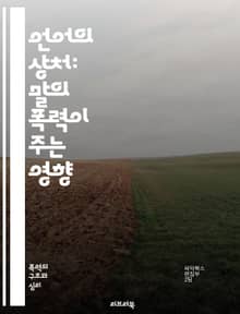 언어의 상처: 말의 폭력이 주는 영향 - 언어적 폭력, 심리적 상처, 소통, 관계, 피해자, 가해자, 감정적 학대, 인식, 대처법, 예방, 사회적 영향, 언어의 힘, 자아 존중감, 심리 치료, 커뮤니케이션, 상담, 갈등 해결, 교