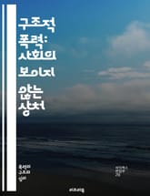구조적 폭력: 사회의 보이지 않는 상처 - 구조적 폭력, 불평등, 인권, 사회 정의, 경제적 불평등, 젠더 차별, 인종 차별, 교육 기회, 건강 불평등, 정치적 억압, 문화적 차별, 폭력의 형태, 구조적 원인, 사회 구조, 계급  표지 이미지
