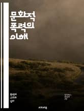 문화적 폭력의 이해 - 문화, 폭력, 사회구조, 이데올로기, 차별, 젠더, 인종, 종교, 미디어, 교육, 권력, 정체성, 심리학, 갈등, 비폭력, 평화, 인권, 가치관, 커뮤니티, 전통, 변화, 인식론, 사회적 정의, 다문화, 포 표지 이미지