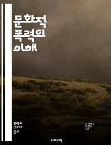 문화적 폭력의 이해 - 문화, 폭력, 사회구조, 이데올로기, 차별, 젠더, 인종, 종교, 미디어, 교육, 권력, 정체성, 심리학, 갈등, 비폭력, 평화, 인권, 가치관, 커뮤니티, 전통, 변화, 인식론, 사회적 정의, 다문화, 포