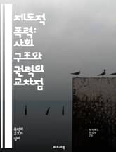 제도적 폭력: 사회 구조와 권력의 교차점 - 폭력, 제도, 사회 구조, 권력, 인권, 차별, 불평등, 억압, 정책, 법률, 경제적 폭력, 문화적 폭력, 젠더, 인종, 계급, 교육, 건강, 심리적 피해, 사회적 정의, 시민권, 저항 표지 이미지