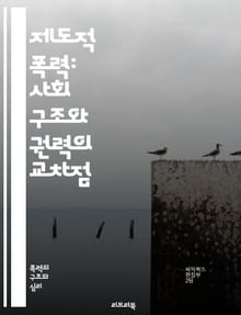 제도적 폭력: 사회 구조와 권력의 교차점 - 폭력, 제도, 사회 구조, 권력, 인권, 차별, 불평등, 억압, 정책, 법률, 경제적 폭력, 문화적 폭력, 젠더, 인종, 계급, 교육, 건강, 심리적 피해, 사회적 정의, 시민권, 저항