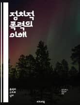 정치적 폭력의 이해 - 폭력, 정치, 사회운동, 갈등, 권력, 저항, 혁명, 테러리즘, 인권, 국가폭력, 민주주의, 민족갈등, 극단주의, 불복종, 사회적 불평등, 역사, 심리학, 국제관계, 시민불복종, 전쟁, 이데올로기, 사회적  표지 이미지