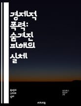 경제적 폭력: 숨겨진 피해의 실체 - 경제적 폭력, 재정적 통제, 심리적 학대, 독립성 제한, 자원 착취, 노동 착취, 가정 내 폭력, 피해자 지원, 경제적 자립, 법적 보호, 사회적 인식, 정서적 학대, 재정 계획, 회복 과정, 표지 이미지