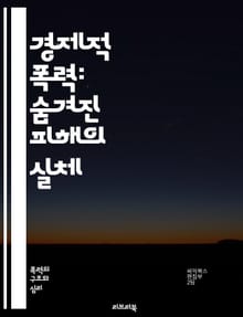 경제적 폭력: 숨겨진 피해의 실체 - 경제적 폭력, 재정적 통제, 심리적 학대, 독립성 제한, 자원 착취, 노동 착취, 가정 내 폭력, 피해자 지원, 경제적 자립, 법적 보호, 사회적 인식, 정서적 학대, 재정 계획, 회복 과정,
