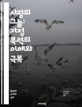 사랑의 그늘: 가정 폭력의 이해와 극복 - 가정 폭력, 피해자, 가해자, 심리적 학대, 신체적 폭력, 법적 대응, 지원 센터, 상담, 예방 교육, 안전 계획, 트라우마, 회복, 사회적 인식, 가족 갈등, 권력 불균형, 긴급 도움, 표지 이미지