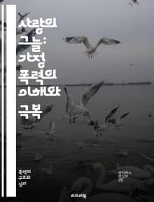 사랑의 그늘: 가정 폭력의 이해와 극복 - 가정 폭력, 피해자, 가해자, 심리적 학대, 신체적 폭력, 법적 대응, 지원 센터, 상담, 예방 교육, 안전 계획, 트라우마, 회복, 사회적 인식, 가족 갈등, 권력 불균형, 긴급 도움,