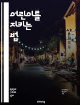 어린이를 지키는 법 - 아동학대, 예방, 부모 교육, 심리적 지원, 신고 방법, 법적 보호, 상담 서비스, 피해자 지원, 회복 과정, 사회적 인식, 안전한 환경, 학교 역할, 커뮤니티 연대, 응급 대처, 정서적 학대, 신체적 학대 표지 이미지