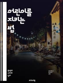 어린이를 지키는 법 - 아동학대, 예방, 부모 교육, 심리적 지원, 신고 방법, 법적 보호, 상담 서비스, 피해자 지원, 회복 과정, 사회적 인식, 안전한 환경, 학교 역할, 커뮤니티 연대, 응급 대처, 정서적 학대, 신체적 학대