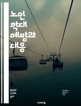 노인 학대 예방과 대응 - 노인 학대, 예방, 대응, 심리적 학대, 신체적 학대, 재정적 학대, 방임, 사회적 고립, 인권, 정책, 지원 서비스, 상담, 피해자 보호, 가족 지원, 교육, 인식 개선, 법적 조치, 자원봉사, 사례  표지 이미지