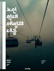 노인 학대 예방과 대응 - 노인 학대, 예방, 대응, 심리적 학대, 신체적 학대, 재정적 학대, 방임, 사회적 고립, 인권, 정책, 지원 서비스, 상담, 피해자 보호, 가족 지원, 교육, 인식 개선, 법적 조치, 자원봉사, 사례 