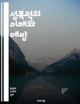 성폭력의 이해와 예방 - 성폭력, 피해자, 가해자, 법적 대응, 심리적 영향, 예방 교육, 사회적 인식, 트라우마, 지원 시스템, 상담, 여성 권리, 남성 피해자, 성적 동의, 청소년 보호, 범죄 통계, 신고 절차, 피해 회복,  표지 이미지