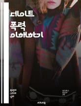 데이트 폭력 이해하기 - 데이트 폭력, 관계, 심리적 학대, 신체적 폭력, 감정적 학대, 예방, 피해자, 가해자, 의사소통, 지원 시스템, 상담, 안전 계획, 법적 권리, 교육, 인식, 성별, 연애, 청소년, 성폭력, 상담 센터, 표지 이미지