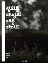 성희롱 예방과 대응 가이드 - 성희롱, 예방, 대응, 법률, 고용, 직장문화, 교육, 피해자, 가해자, 상담, 신고, 인식, 권리, 안전, 심리, 지원, 차별, 성별, 책임, 문화, 인권, 성폭력, 저항, 회복, 배려 표지 이미지