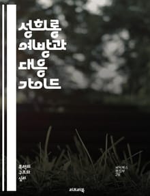 성희롱 예방과 대응 가이드 - 성희롱, 예방, 대응, 법률, 고용, 직장문화, 교육, 피해자, 가해자, 상담, 신고, 인식, 권리, 안전, 심리, 지원, 차별, 성별, 책임, 문화, 인권, 성폭력, 저항, 회복, 배려