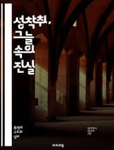 성착취, 그늘 속의 진실 - 성착취, 인권, 피해자, 가해자, 사회적 이슈, 법적 대응, 예방 교육, 상담, 심리적 영향, 가족의 역할, 성매매, 아동 보호, 성적 동의, 사회적 낙인, 국제법, 성폭력, 재활 프로그램, 인식 개선 표지 이미지