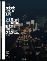 직장 내 괴롭힘 방지 가이드 - 괴롭힘, 직장문화, 인권, 법적 대응, 예방교육, 심리적 안전, 갈등 해결, 피해자 지원, 상담 서비스, 신고 절차, 팀워크, 소통, 직장 내 폭력, 리더십, 윤리, 직무 스트레스, 공감 능력, 조 표지 이미지