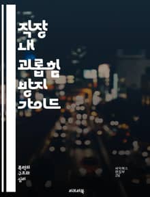 직장 내 괴롭힘 방지 가이드 - 괴롭힘, 직장문화, 인권, 법적 대응, 예방교육, 심리적 안전, 갈등 해결, 피해자 지원, 상담 서비스, 신고 절차, 팀워크, 소통, 직장 내 폭력, 리더십, 윤리, 직무 스트레스, 공감 능력, 조