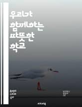 우리가 함께하는 따뜻한 학교 - 왕따, 괴롭힘, 친구, 연대, 공감, 소통, 예방, 교육, 상담, 심리, 지원, 회복, 팀워크, 포용, 이해, 변화, 존중, 안전, 정서적 지지, 협력, 긍정적 관계, 인권, 다양성, 행동 지침,  표지 이미지