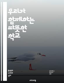우리가 함께하는 따뜻한 학교 - 왕따, 괴롭힘, 친구, 연대, 공감, 소통, 예방, 교육, 상담, 심리, 지원, 회복, 팀워크, 포용, 이해, 변화, 존중, 안전, 정서적 지지, 협력, 긍정적 관계, 인권, 다양성, 행동 지침, 