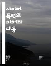 사이버 폭력의 이해와 대응 - 사이버 폭력, 디지털 괴롭힘, 온라인 안전, 소셜 미디어, 정신 건강, 피해자 지원, 예방 교육, 법적 대응, 청소년, 인터넷 윤리, 사이버 범죄, 사회적 영향, 사이버 괴롭힘, 신고 방법, 정서적  표지 이미지