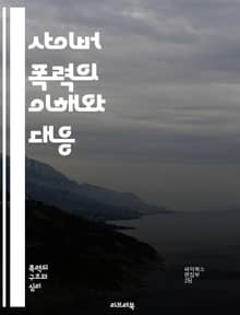 사이버 폭력의 이해와 대응 - 사이버 폭력, 디지털 괴롭힘, 온라인 안전, 소셜 미디어, 정신 건강, 피해자 지원, 예방 교육, 법적 대응, 청소년, 인터넷 윤리, 사이버 범죄, 사회적 영향, 사이버 괴롭힘, 신고 방법, 정서적 