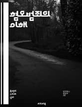혐오범죄의 이해 - 혐오범죄, 차별, 인권, 사회적 불평등, 법률, 범죄학, 피해자, 범죄 예방, 커뮤니티, 다양성, 교육, 인식 개선, 정신적 피해, 사회적 연대, 정책, 증오, 폭력, 법 집행, 인종차별, 성소수자, 성별, 종 표지 이미지