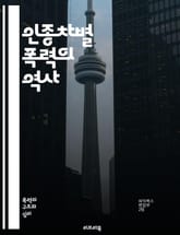 인종차별 폭력의 역사 - 인종차별, 폭력, 역사, 사회적 불평등, 인권, 차별, 저항운동, 커뮤니티, 인종 갈등, 법적 대응, 문화적 정체성, 폭력의 영향, 사회 변화, 인종 정체성, 차별적 법률, 심리적 영향, 집회, 교육, 인 표지 이미지