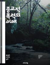 종교적 폭력의 이해 - 종교, 폭력, 갈등, 테러, 극단주의, 신념, 역사, 사회, 심리, 정치, 문화, 이념, 무장단체, 인권, 평화, 대화, 용서, 차별, 분쟁, 신앙, 공동체, 국제 관계, 예배, 폭력 예방 표지 이미지