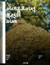 이데올로기적 폭력의 이해 - 이데올로기, 폭력, 사회적 갈등, 정치, 문화, 정체성, 이념, 권력, 차별, 극단주의, 인권, 사회운동, 미디어, 심리학, 소수자, 갈등 해소, 평화, 민주주의, 혐오, 교육, 역사, 윤리, 커뮤니케 표지 이미지