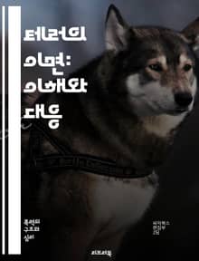 테러의 이면: 이해와 대응 - 테러리즘, 이념, 극단주의, 폭력, 정치적 동기, 사회적 영향, 국제 관계, 예방 전략, 심리학, 역사적 사례, 법적 대응, 인권, 안전, 군사 작전, 정보 수집, 커뮤니티, 교육, 미디어, 테러 단