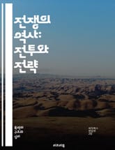 전쟁의 역사: 전투와 전략 - 전쟁, 역사, 전략, 전투, 무기, 군대, 국가, 동맹, 적, 전쟁의 원인, 전쟁의 결과, 전술, 정보전, 심리전, 평화, 외교, 전쟁범죄, 저항운동, 군사혁신, 전쟁과 경제, 사회적 영향, 국제관계 표지 이미지