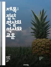 제목: 집단 학살의 역사와 교훈 - 집단 학살, 인종 청소, 전쟁 범죄, 인권, 피해자, 증오 범죄, 국제법, 유엔, 역사적 사례, 뉘른베르크 재판, 홀로코스트, 르완다, 보스니아 전쟁, 민족 갈등, 반인도적 범죄, 생존자, 기억 표지 이미지
