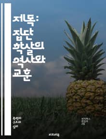 제목: 집단 학살의 역사와 교훈 - 집단 학살, 인종 청소, 전쟁 범죄, 인권, 피해자, 증오 범죄, 국제법, 유엔, 역사적 사례, 뉘른베르크 재판, 홀로코스트, 르완다, 보스니아 전쟁, 민족 갈등, 반인도적 범죄, 생존자, 기억