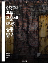 인간의 고통: 고문에 대한 심층 탐구 - 고문, 인권, 고통, 심리적 영향, 법적 문제, 역사, 사례 연구, 윤리, 국제법, 정치적 박해, 반인도적 행위, 사회적 영향, 고문 방지, 심리학, 인권 단체, 구금, 고문 기술, 인권  표지 이미지