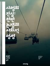 사형의 진실: 찬반 논쟁과 사회적 영향 - 사형, 찬반 논쟁, 인권, 범죄, 정의, 법률, 사법제도, 사회적 영향, 윤리, 형벌, 피해자, 범죄자, 재범률, 사형수, 국제법, 공공 안전, 형량, 형사소송, 대체형벌, 인간 존엄성, 표지 이미지