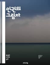 인권의 그림자 - 인권, 침해, 정의, 평화, 자유, 차별, 억압, 사회적 불평등, 법치, 인권 선언, 국제법, 인권 운동, 고문, 표현의 자유, 권리 보장, 민권, 여성 인권, 아동 권리, 소수자, 난민, 자살, 폭력, 교육,  표지 이미지
