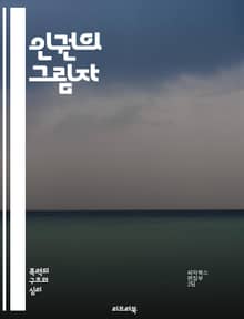 인권의 그림자 - 인권, 침해, 정의, 평화, 자유, 차별, 억압, 사회적 불평등, 법치, 인권 선언, 국제법, 인권 운동, 고문, 표현의 자유, 권리 보장, 민권, 여성 인권, 아동 권리, 소수자, 난민, 자살, 폭력, 교육, 