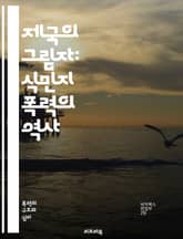 제국의 그림자: 식민지 폭력의 역사 - 식민지, 폭력, 제국주의, 인권, 저항, 식민지 정책, 문화적 착취, 인종차별, 역사, 사회적 불평등, 식민지 전쟁, 식민지 경제, 민족 정체성, 대중 저항, 제국의 잔재, 고통, 개인의 기 표지 이미지