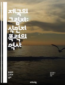 제국의 그림자: 식민지 폭력의 역사 - 식민지, 폭력, 제국주의, 인권, 저항, 식민지 정책, 문화적 착취, 인종차별, 역사, 사회적 불평등, 식민지 전쟁, 식민지 경제, 민족 정체성, 대중 저항, 제국의 잔재, 고통, 개인의 기