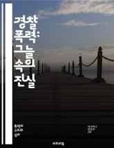 경찰 폭력: 그늘 속의 진실 - 경찰, 폭력, 인권, 사회 정의, 시민권, 체포, 불법 행위, 법 집행, 인종 차별, 권력 남용, 비폭력, 시위, 감시, 경찰 개혁, 공권력, 피해자, 저항, 법률, 불신, 대화, 지역 사회, 평화 표지 이미지