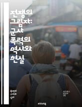 전쟁의 그림자: 군사 폭력의 역사와 현실 - 군사 폭력, 전쟁, 역사, 군대, 전략, 전투, 인권, 민간인 피해, 무기, 군사 작전, 국제법, 평화, 갈등, 테러, 정치, 사회적 영향, 정신적 피해, 전후 복구, 전쟁 범죄, 인도 표지 이미지