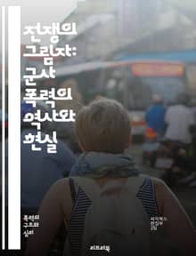전쟁의 그림자: 군사 폭력의 역사와 현실 - 군사 폭력, 전쟁, 역사, 군대, 전략, 전투, 인권, 민간인 피해, 무기, 군사 작전, 국제법, 평화, 갈등, 테러, 정치, 사회적 영향, 정신적 피해, 전후 복구, 전쟁 범죄, 인도