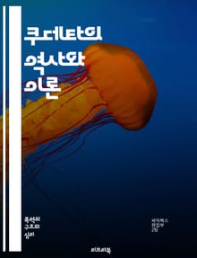 쿠데타의 역사와 이론 - 권력, 정치, 군사, 반란, 민주주의, 독재, 역사, 정치적 폭력, 정부 전복, 사회적 불안, 국제 관계, 전략, 전쟁, 정치적 정당, 혁명, 권위주의, 시민 저항, 지도자, 국가, 이념, 갈등, 정치적 
