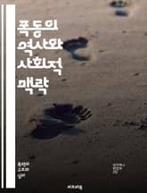 폭동의 역사와 사회적 맥락 - 폭동, 사회운동, 저항, 정치적 불만, 집단행동, 시민권, 인권, 갈등, 사회불안, 경찰, 정부 반응, 역사적 사례, 문화적 영향, 경제적 요인, 미디어 역할, 국제 비교, 법적 측면, 지역사회, 정 표지 이미지