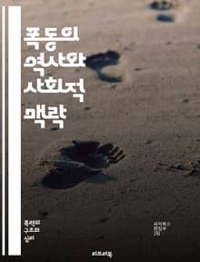 폭동의 역사와 사회적 맥락 - 폭동, 사회운동, 저항, 정치적 불만, 집단행동, 시민권, 인권, 갈등, 사회불안, 경찰, 정부 반응, 역사적 사례, 문화적 영향, 경제적 요인, 미디어 역할, 국제 비교, 법적 측면, 지역사회, 정